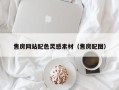 揭阳售房网站配色灵感素材（售房配图）