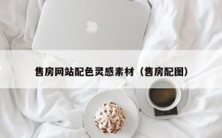 揭阳售房网站配色灵感素材（售房配图）